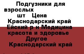 Подгузники для взрослых Tena Slip Plus S 30 шт › Цена ­ 300 - Краснодарский край, Ейский р-н Медицина, красота и здоровье » Другое   . Краснодарский край